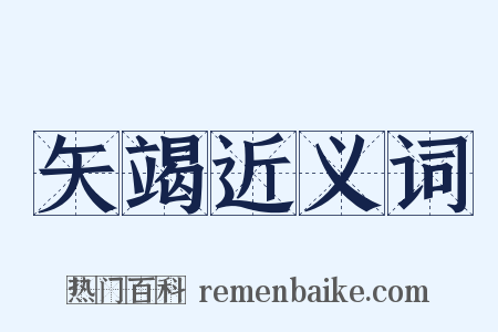 矢竭近义词是什么意思的图片